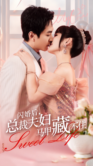 闪婚后，总裁夫妇马甲藏不住（91集）超火爆短剧抢先看