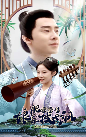 肥妻重生娘亲拽又飒（84集）短剧全集畅看无门槛