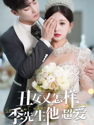 丑女又怎样季先生他超爱（87集）精彩短剧持续更新