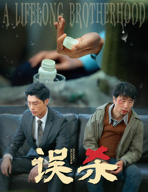 误杀（60集）超火爆短剧抢先看
