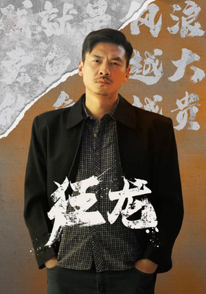 狂龙（81集）不睡觉也要看完的短剧