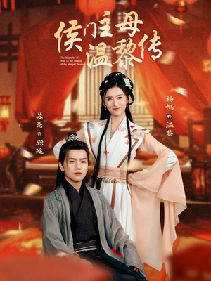侯门主母温黎传（75集）重生之追夫火葬场短剧