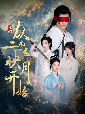 玄幻从二泉映月开始（90集）左下角看全集精彩短剧