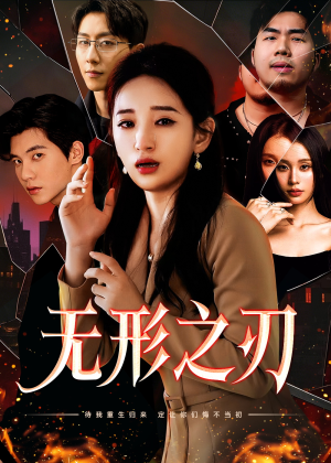 无形之刃（37集）悟空浏览器免费看短剧
