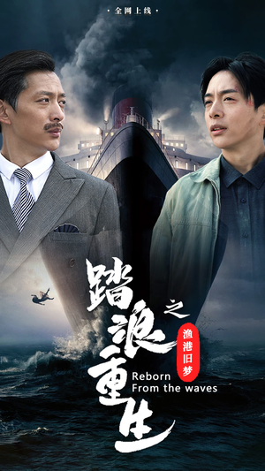 踏浪重生之渔港旧梦（50集）短剧全季限免大放送