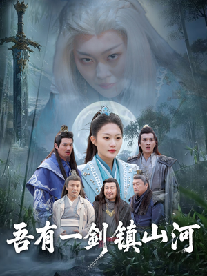 吾有一剑镇山河（50集）每天分享短剧精彩片段