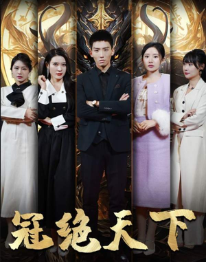 冠绝天下追龙（87集）短剧全集高清完整版