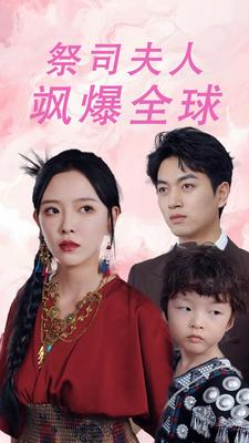 大祭司妈咪不好惹（70集）短剧经典全集任你选
