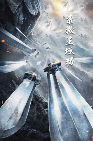 紫薇星恒动（61集）火爆短剧正在热播