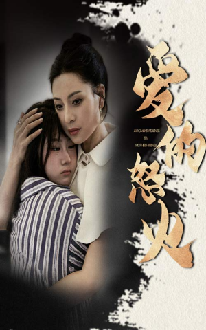 爱的怒火（61集）好看又上头的热播短剧