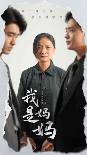 我是妈妈（72集）短剧女演员排行榜