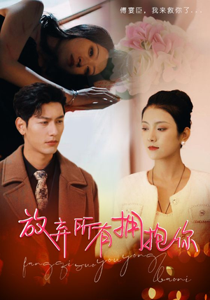 放弃所有拥抱你（93集）这个短剧看着太上头了