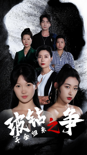 千金归来之破钻之争（79集）花生短剧热门短剧