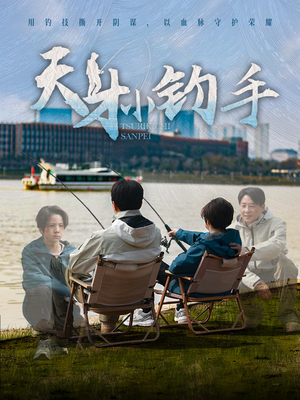 天才小钓手（60集）热门短剧每天更新
