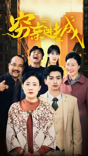 穷亲进城（63集）古装宫斗短剧推荐