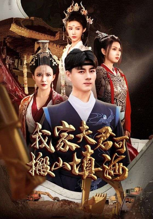 我家夫君可搬山填海（64集）短剧推荐正在热播