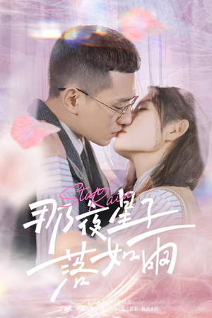 那夜星子落如雨（41集）短剧完整版大结局