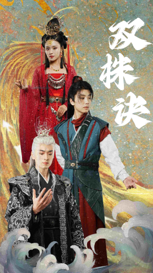 双株诀（83集）超好看的短剧强烈推荐