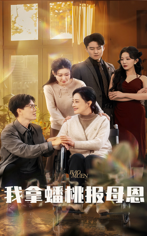 我拿蟠桃报母恩（60集）短剧合集4K修复版