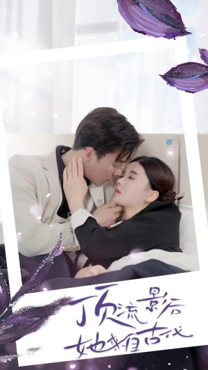 顶流影后她来自古代（71集）短剧全集VR沉浸版