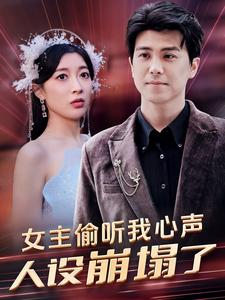 女主偷听我心声，人设崩塌了（95集）一部短剧追的停不下来