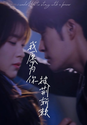 我愿为你披荆斩棘（88集）免费看剧热门短剧