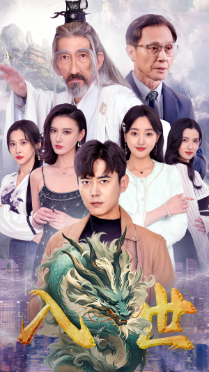 入世（76集）短剧全剧终限免合集