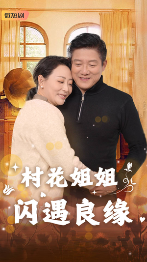 村花姐姐闪遇良缘（43集）短剧全集畅看无门槛