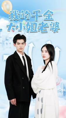 我的千金大小姐老婆（82集）热播短剧火爆来袭