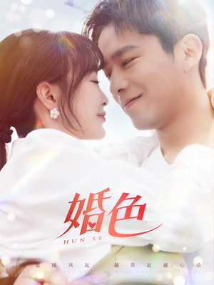 婚色（142集）短剧全集秒播无卡顿