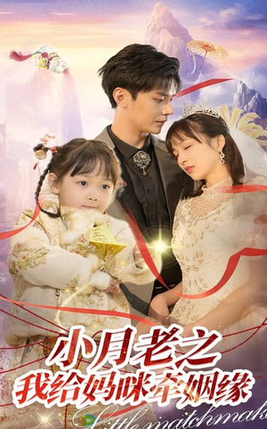 小月老之我给妈咪牵红线（60集）热门短剧不停更新
