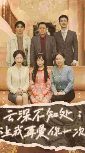 云深不知处：让我在爱你一次（36集）每日分享不一样的短剧