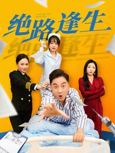 绝路逢生（83集）最新短剧火爆来袭