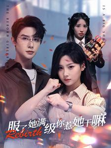 服了她满级你惹她干嘛（88集）在红果短剧免费看全集