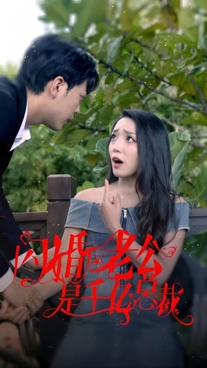 闪婚后老公是千亿总裁（90集）精彩短剧继续更新