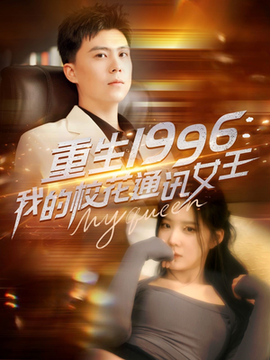 重生1996,我的校花通讯女王(100集) 重生1996,我的校花通讯女王(100集)短剧男演员排行榜