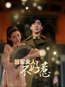 督军夫人重生虐渣（96集）每天分享精彩短剧