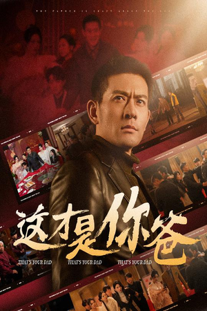 这才是你爸（51集）更新短剧精彩不断