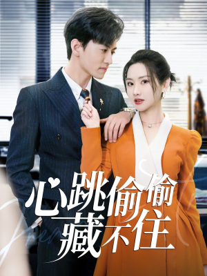 爱是炽热的秘密 （59集）男女都爱看的短剧片段