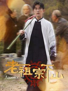 老祖宗下山（60集）好看短剧不容错过