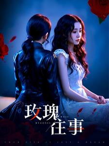 玫瑰往事（52集）短剧全剧终高清放送