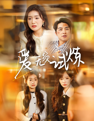 爱无须试炼（45集）短剧限免全集任你点