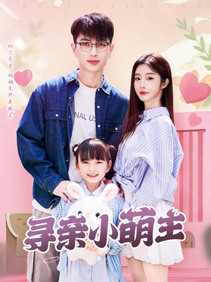 寻亲小萌主（64集）熬夜也要追的短剧