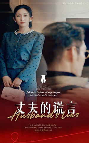 谎言婚姻下的反击（50集）新番短剧计划好剧分享