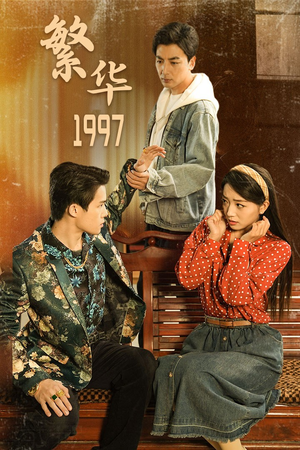繁华1997（85集）短剧全集大结局完整版