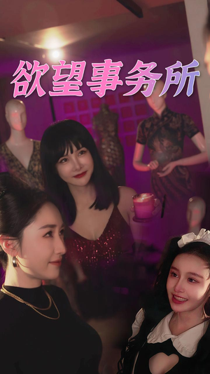 欲望事务所（83集）红果短剧大结局抢先看