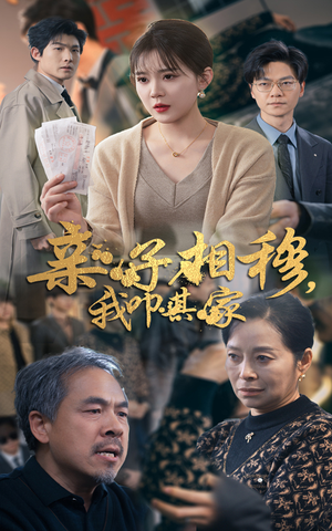 亲子相穆我叩其家（30集）热播短剧持续更新