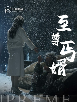 至尊丐婿（91集）这个短剧太好看了