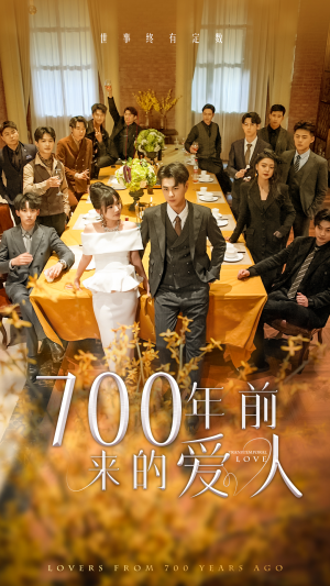 700年前来的爱人（99集）好看剧情短剧推荐分享
