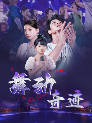 舞动奇迹（60集）热门免费短剧推荐